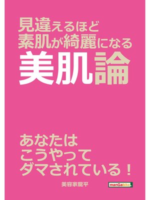 cover image of 見違えるほど素肌が綺麗になる美肌論